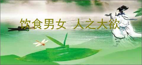 饮食男女 人之大欲