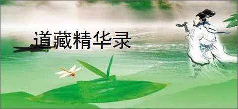 道藏精华录