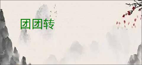 团团转