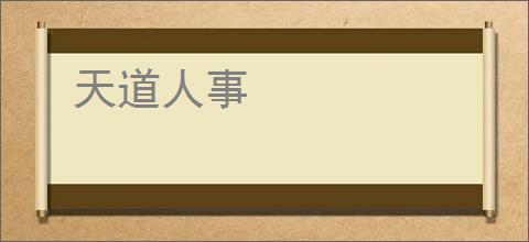 天道人事