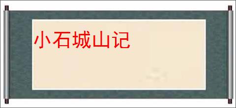 小石城山记