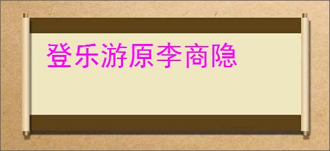 登乐游原李商隐