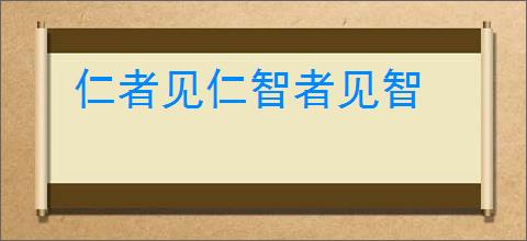仁者见仁智者见智
