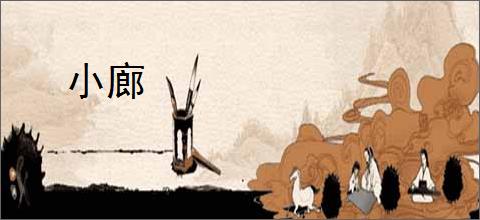 小廊