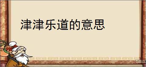 津津乐道的意思