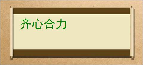 齐心合力