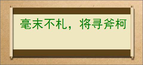 毫末不札，将寻斧柯