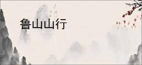 鲁山山行