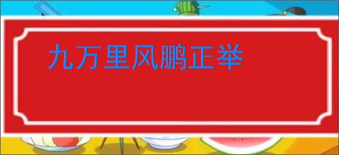 九万里风鹏正举