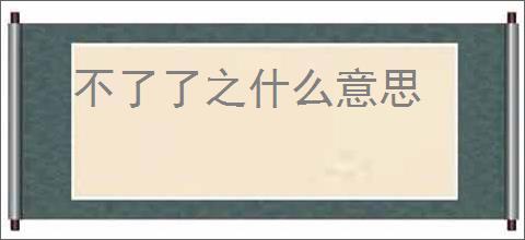 不了了之什么意思