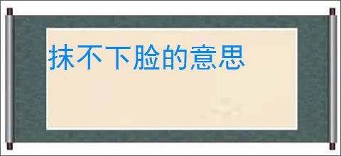 抹不下脸的意思