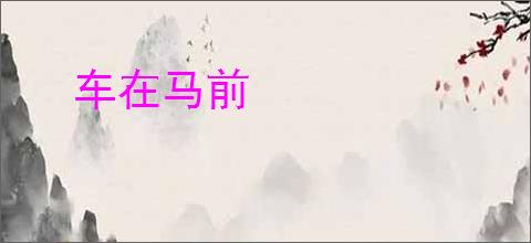 车在马前