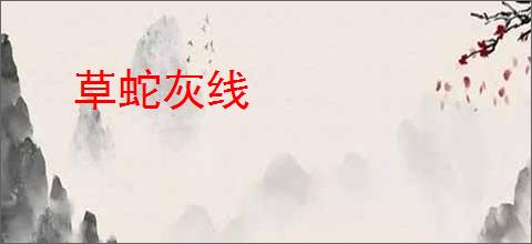 草蛇灰线