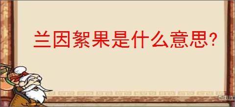 兰因絮果是什么意思?