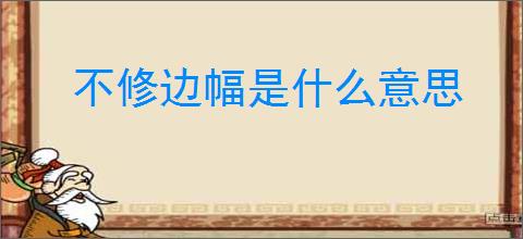 不修边幅是什么意思