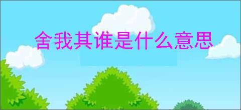 舍我其谁是什么意思