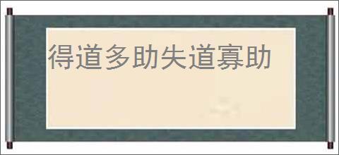 得道多助失道寡助