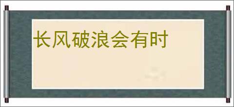 长风破浪会有时