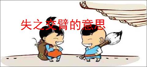 失之交臂的意思