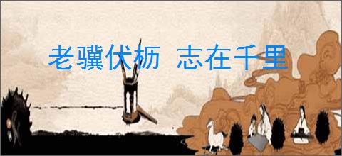 老骥伏枥 志在千里