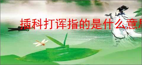 插科打诨指的是什么意思