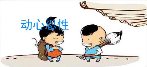 动心忍性