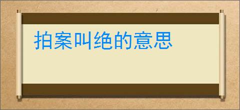 拍案叫绝的意思