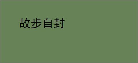 故步自封