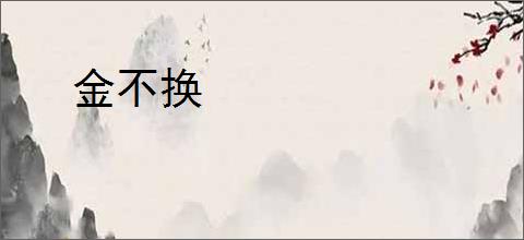 金不换