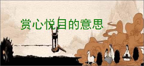 赏心悦目的意思