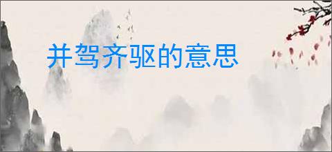 并驾齐驱的意思