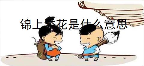 锦上添花是什么意思