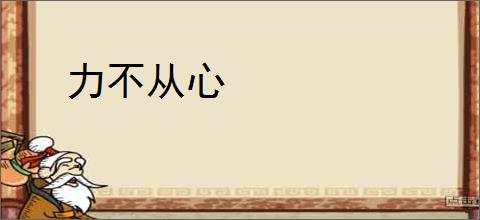 力不从心