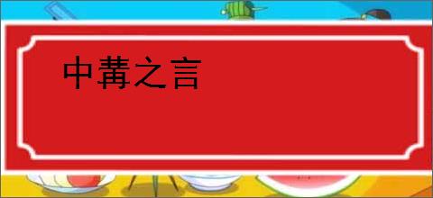 中冓之言