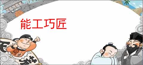 能工巧匠