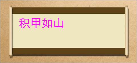 积甲如山