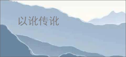 以讹传讹