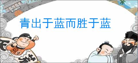 青出于蓝而胜于蓝