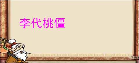 李代桃僵