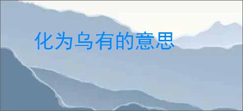 化为乌有的意思