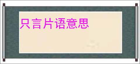 只言片语意思