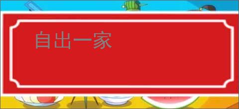 自出一家