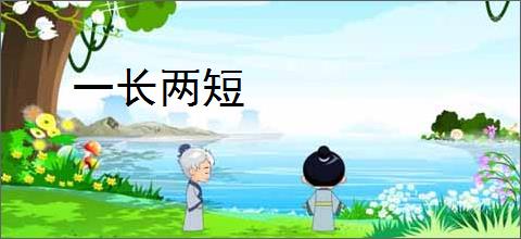 一长两短