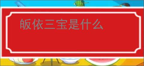 皈依三宝是什么