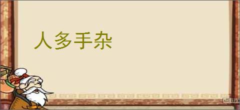 人多手杂
