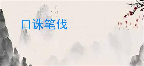 口诛笔伐