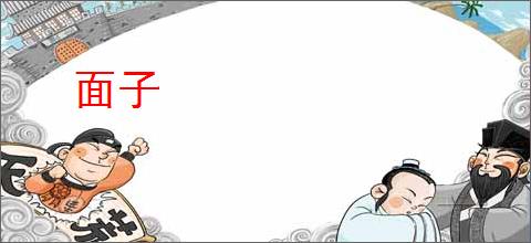 面子