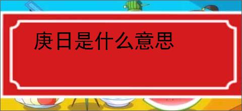 庚日是什么意思