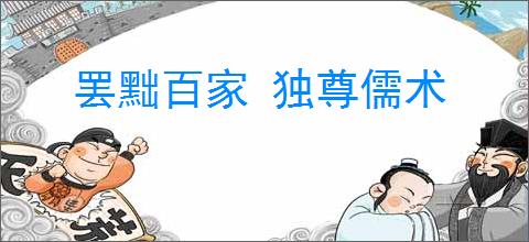 罢黜百家 独尊儒术