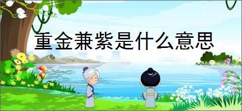 重金兼紫是什么意思